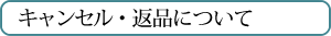 キャンセル・返品